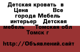 Детская кровать 3в1 › Цена ­ 18 000 - Все города Мебель, интерьер » Детская мебель   . Томская обл.,Томск г.